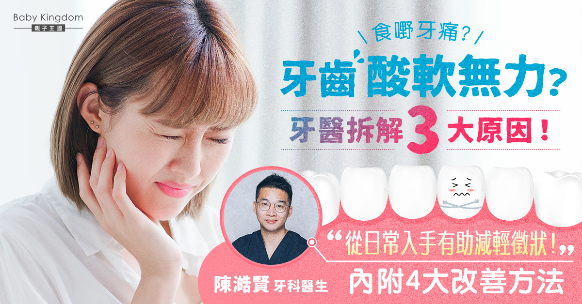 【牙齒健康】3大原因導致牙齒酸軟無力！從日常入手有助減輕徵狀
