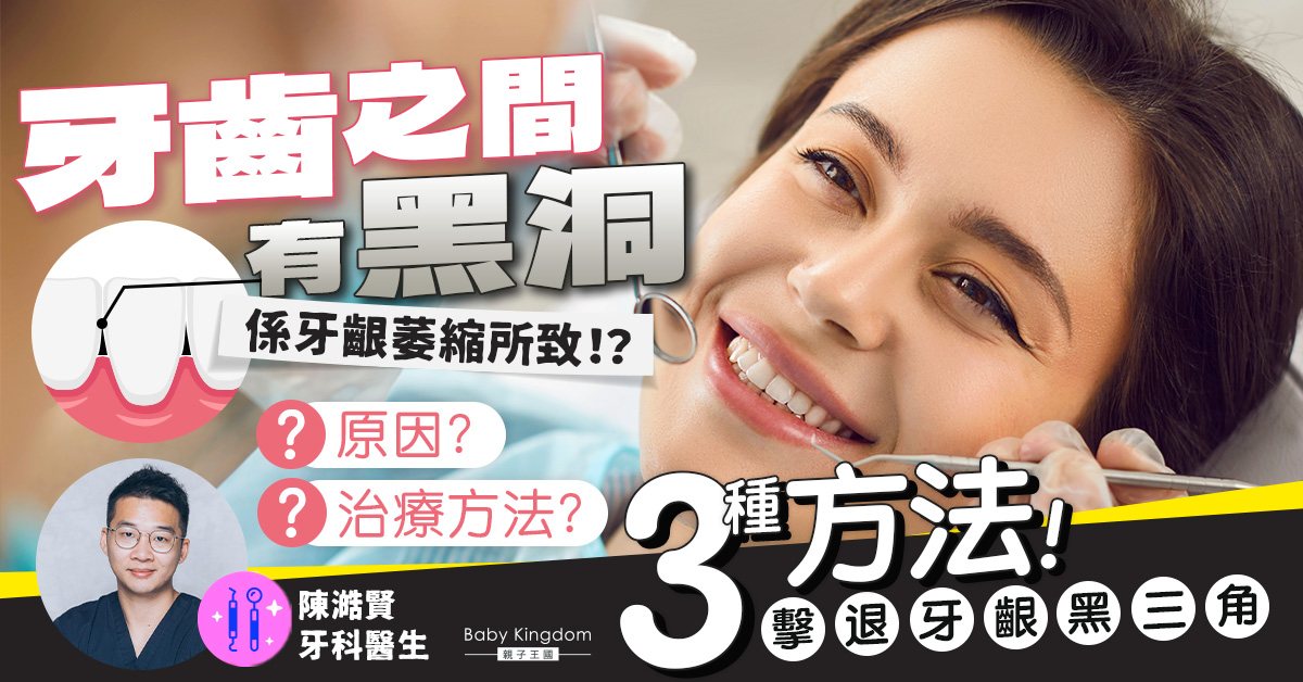 【牙齒健康】牙齒之間的黑洞是牙齦萎縮所致？3種方法繫退牙齦黑三角！