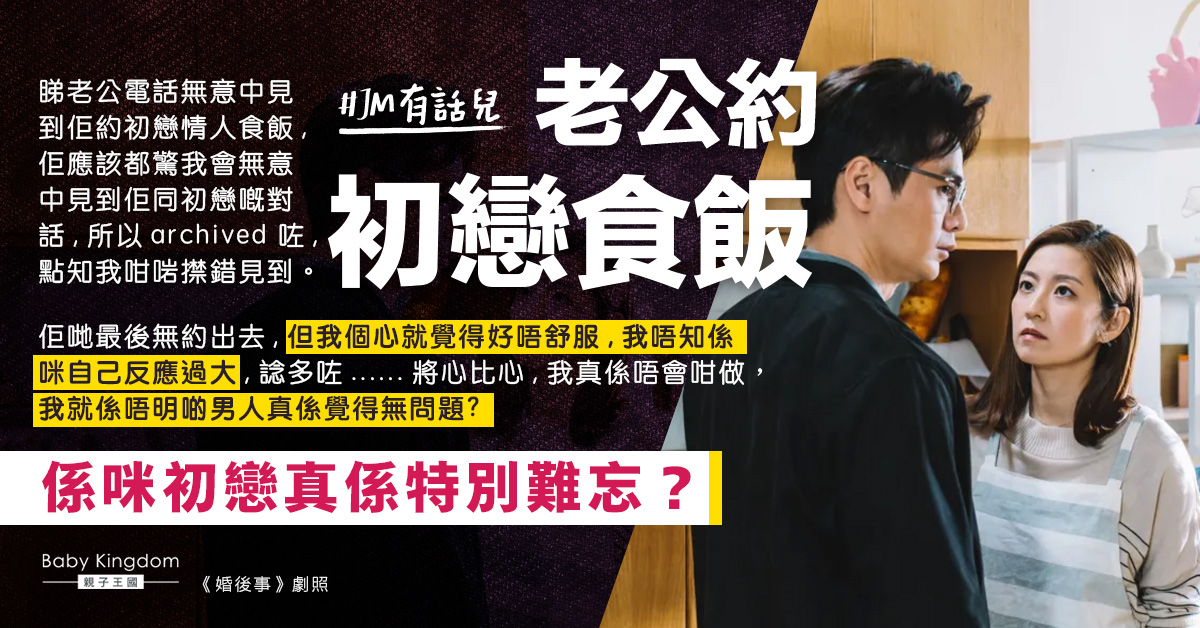 【夫妻信任】老公隱暪自己 偷偷約初戀食飯令人妻忐忑不安:男人真係覺得無問題?