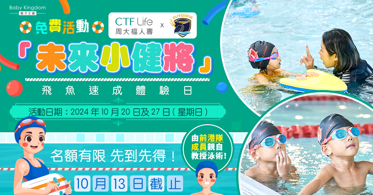 【免費活動】「未來小健將」飛魚速成體驗日 前港隊成員親自教授泳術