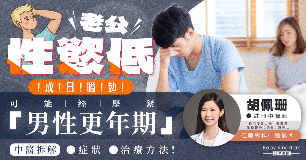 【男性健康】老公性慾低兼疲勞 男人都有更年期？中醫拆解症狀及治療方法！