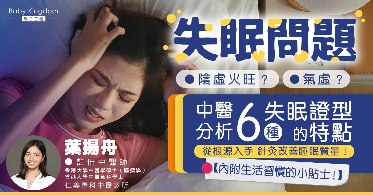 【失眠問題】心神煩躁陷入失眠循環？　中醫分享針灸治療改善睡眠質量
