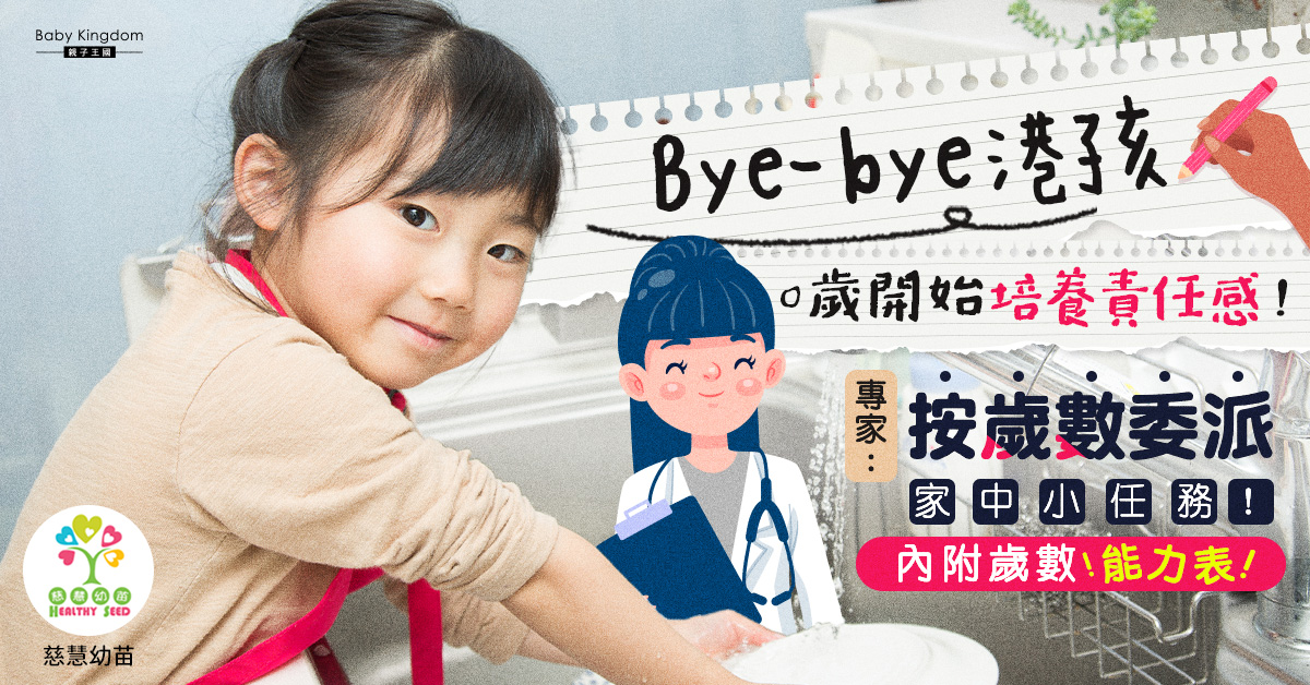 【港識教育】Bye-bye港孩 小任務培養孩子責任感！