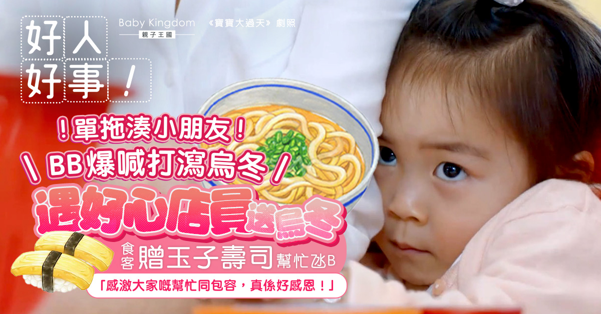 【好人好事】孩子餐廳鬧情緒爆喊打翻烏冬超狼狽 遇好心店員及食客貼心相助兼送食物