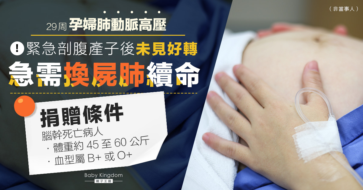 【急求屍肺】29周孕婦緊急剖腹產子後危殆　醫管局籲捐贈肺臟