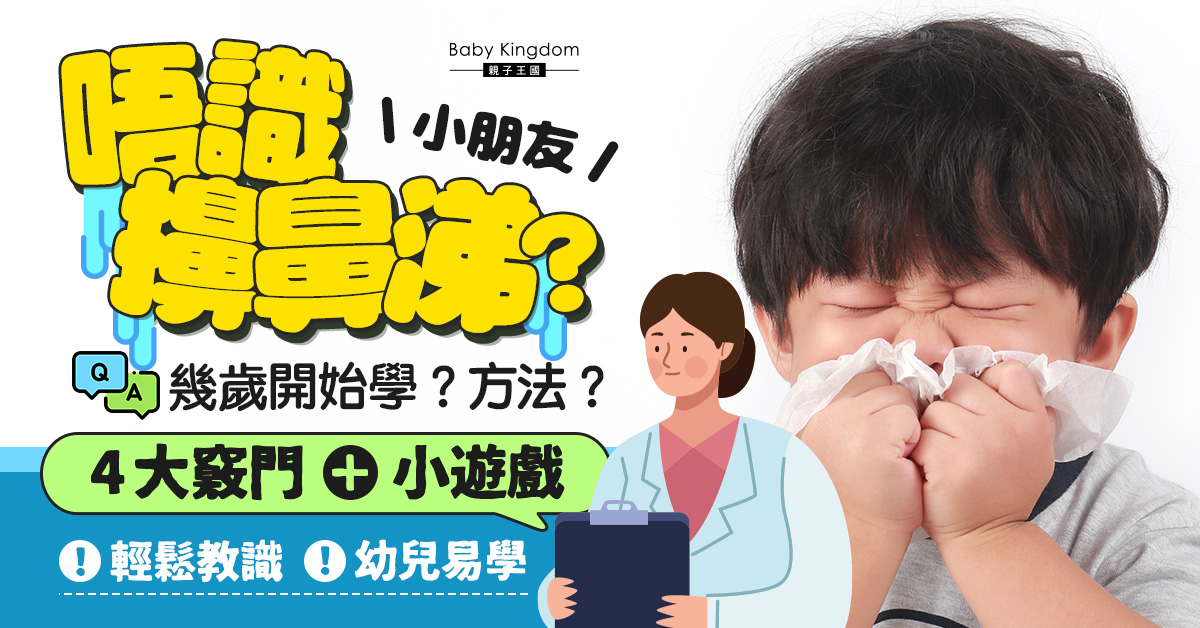 新手爸必讀！教小朋友學懂擤鼻涕的4大竅門及小遊戲！