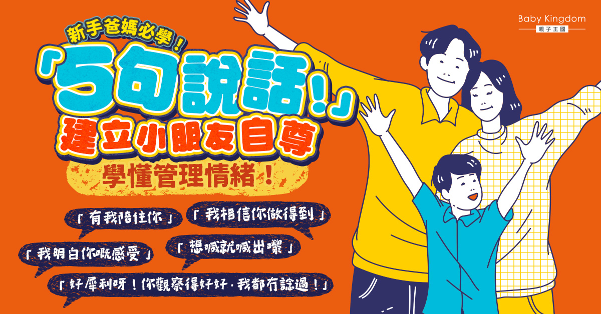 【港識教養】爸媽必學5句說話 從小建立小朋友自尊！