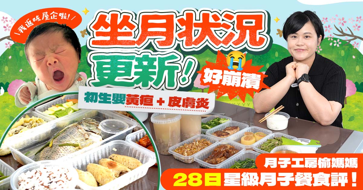 【坐月神隊友】真實食評！ 體驗月子工房愉媽媽 28日星級月子餐