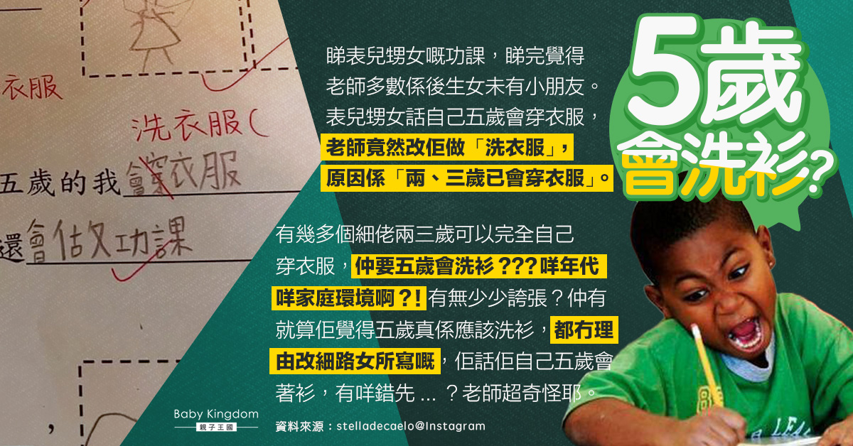 【功課問題】小朋友寫「五歲會穿衣服」遭老師指不合理並改為「會洗衣服」網民轟：太離地！