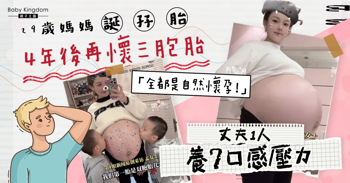 29歲二寶媽懷3胞胎拒減胎︰我怕死但我真的很愛她們