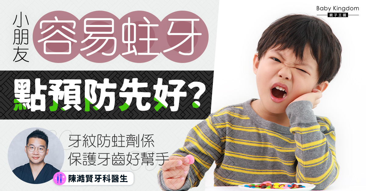 【牙齒健康】擔心小童容易有蛀牙問題？牙紋防蛀劑是保護牙齒好幫手！