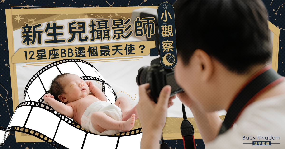 【孩子性格】新生兒攝影師分享12星座寶寶表現　邊個最天使？