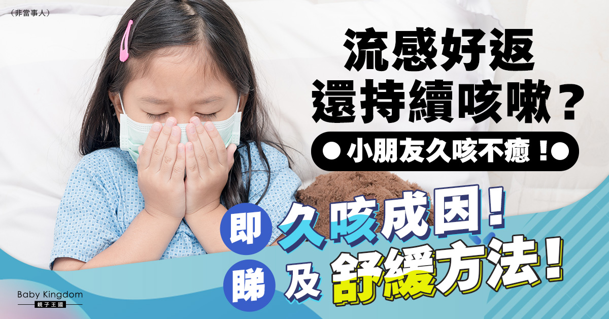 【家長必讀】兒童久咳不止 小心可大可小！