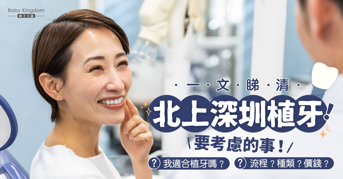 【植牙睇真啲】北上深圳植牙前要考慮的事？一文睇清種植牙Dos and Don’ts、流程、種類、價錢