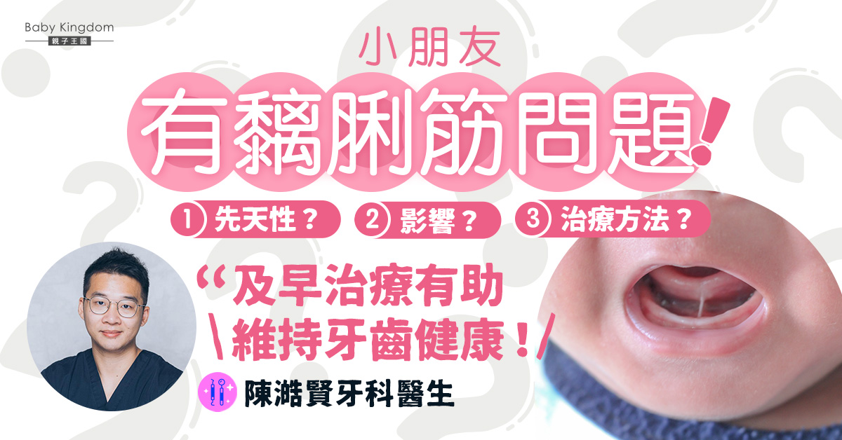 黐脷筋不可以自癒？孩童及早治療有助維持牙齒健康！