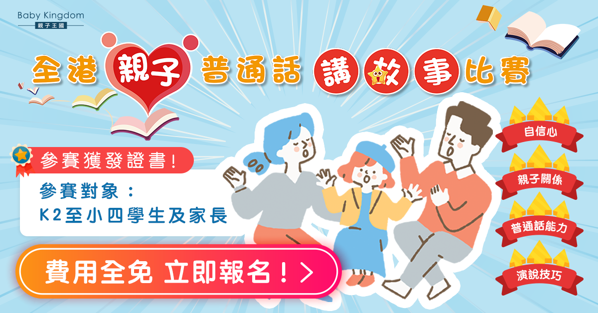 【免費親子活動】「全港親子普通話講故事比賽」現正接受報名 召集K2至小四學生及家長！