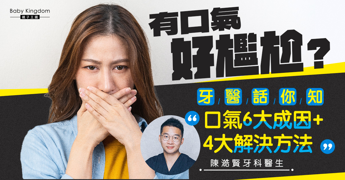 【牙齒健康】有口氣好尷尬？4個方法讓你和口氣拜拜！