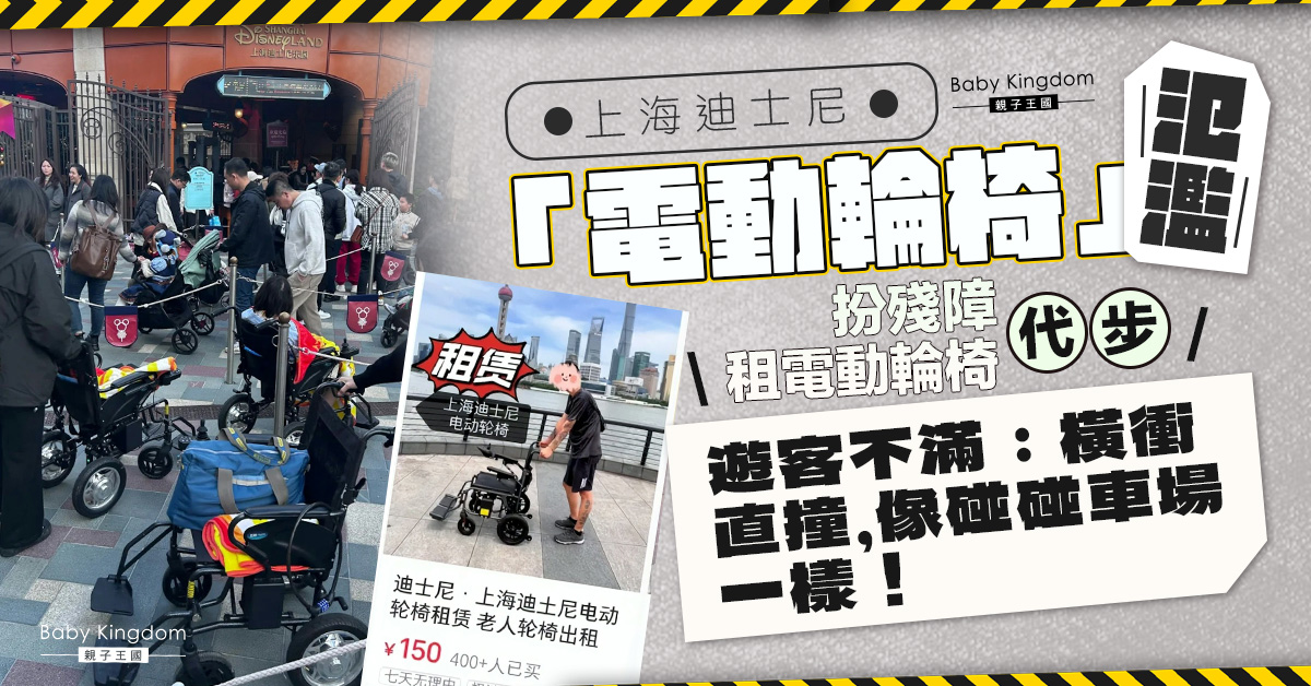 上海迪士尼「電動輪椅」氾濫 年輕人懶走路扮殘障租電動輪椅代步遭炮轟