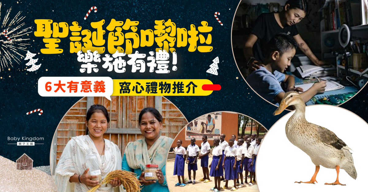 【聖誕禮物推介】樂施有禮！一份有意義的禮物 6大窩心之選！