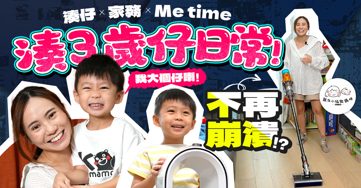 【跟住媽咪做小編】為母3年生存之道: 成為湊仔時間管理大師要訣 輕鬆打造健康潔淨家居法寶！