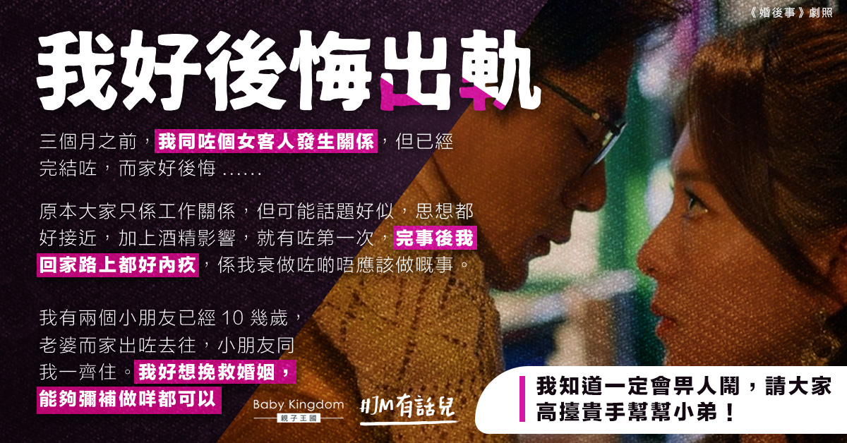 【夫妻感情】港爸酒後糊塗出軌 事後超後悔想挽救婚姻：能夠彌補做咩都可以！