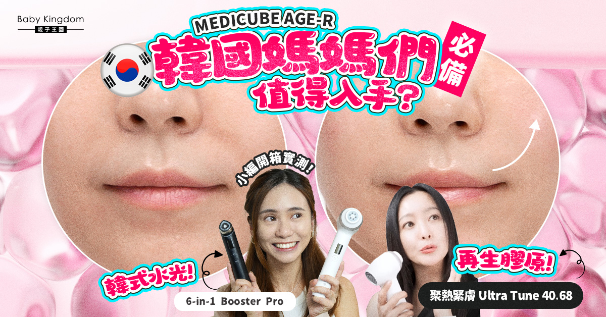 【小編開箱實測】韓國超人氣居家美容儀AGE-R值得入手？