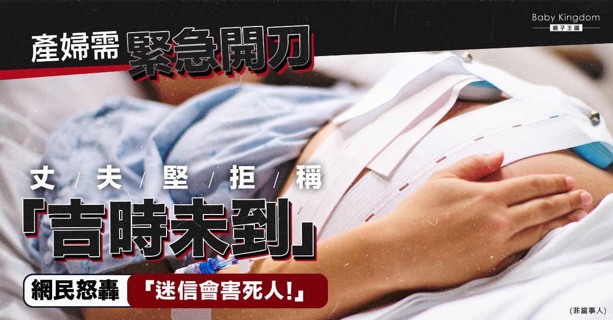 產婦需緊急剖腹　丈夫因吉時未到拒絕　網民轟︰迷信害死人