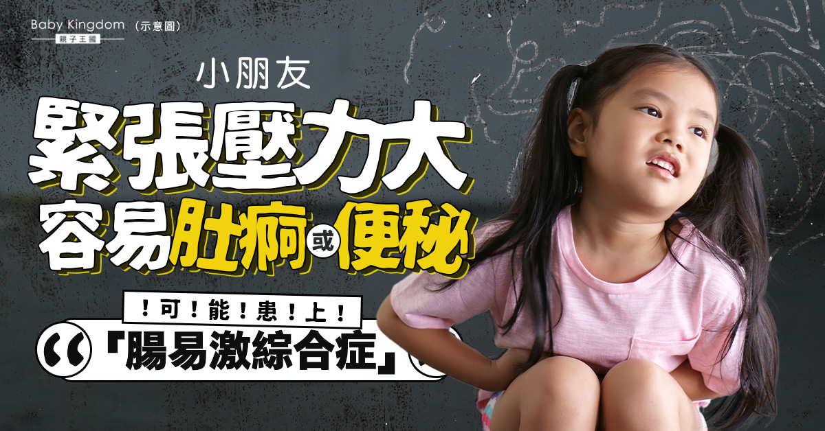 【兒童健康】小朋友壓力大增加腸躁症風險 預防應從小做起!