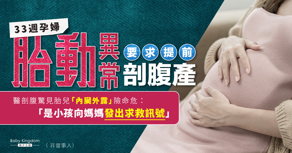 【剖腹生產】33週孕婦胎動異常要求提前開刀 成功挽救「內臟外露」寶寶