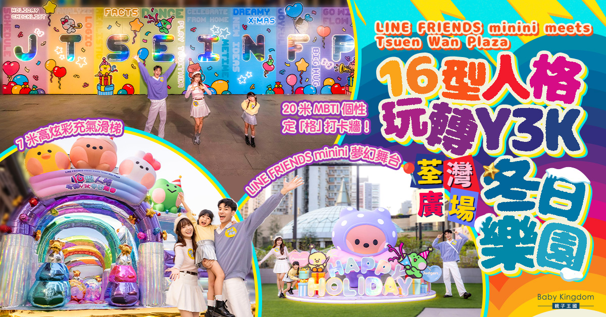 【親子遊樂】搶先玩！LINE FRIENDS minini 7米高炫彩充氣滑梯 特設大人時段大小玩樂！