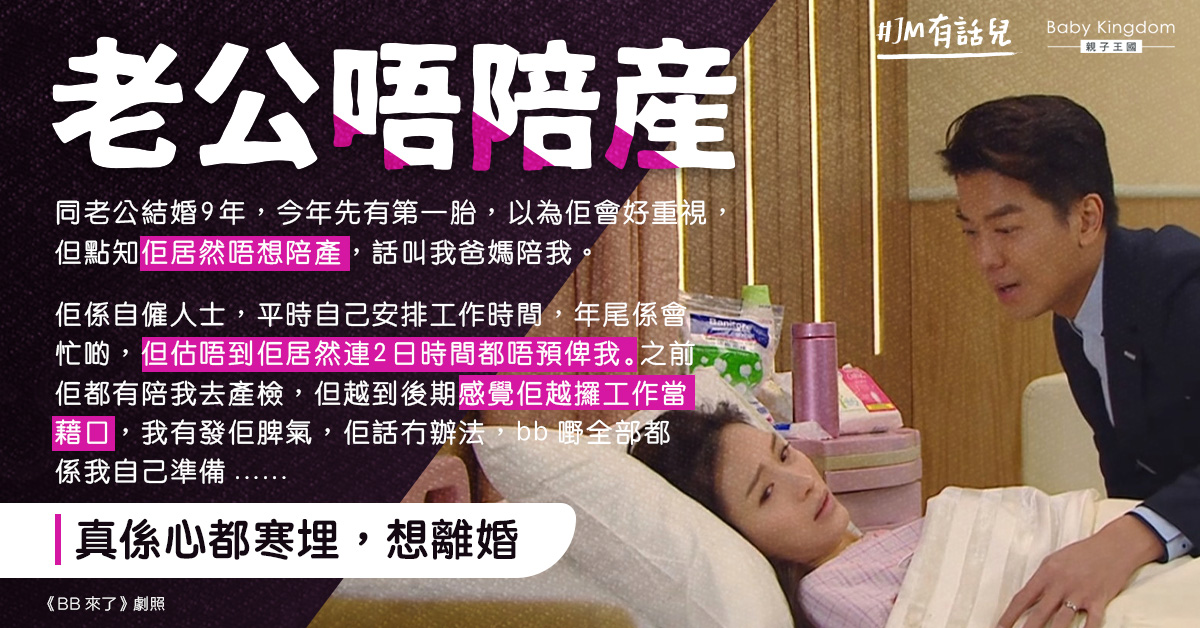 迎接第一胎生產 結婚9年老公拒絕陪產令孕媽失望至極：心都寒埋 想離婚！