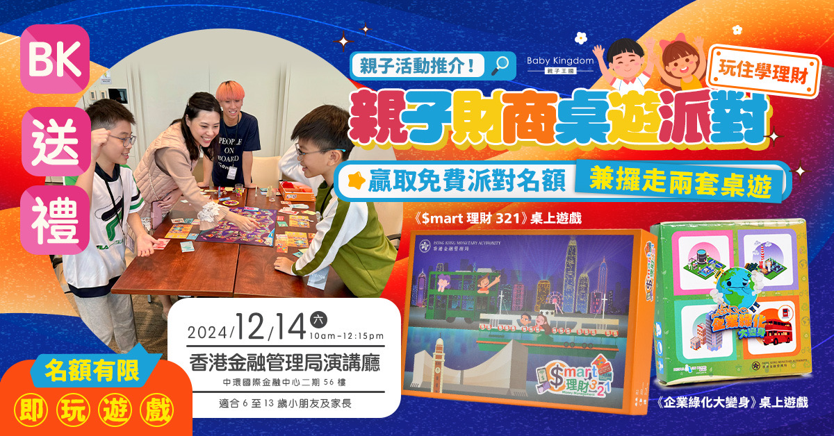 【玩住學理財】參加免費親子財商桌遊派對 贏走兩套原創桌遊