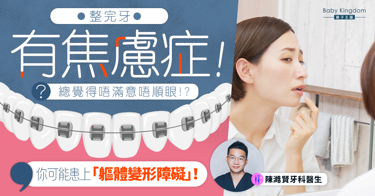 【牙齒問題】整容失敗後有焦慮症?可能是患上軀體變形障礙!