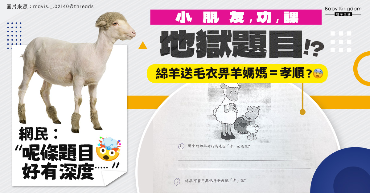 小朋友功課引用「綿羊送毛衣給媽媽」作例子教「孝道」內容嚇親網民:可唔可以唔好咁恐怖?