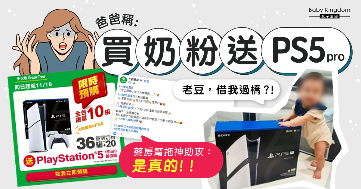 買奶粉送PS5？人夫抱B出街　實買PS5　藥房發貼神助攻！