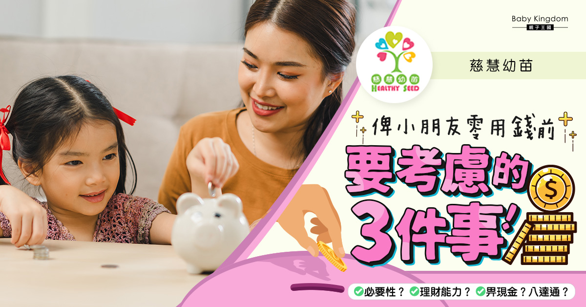 【兒童理財】新手爸媽必看！給予孩子零用錢前的3大考慮