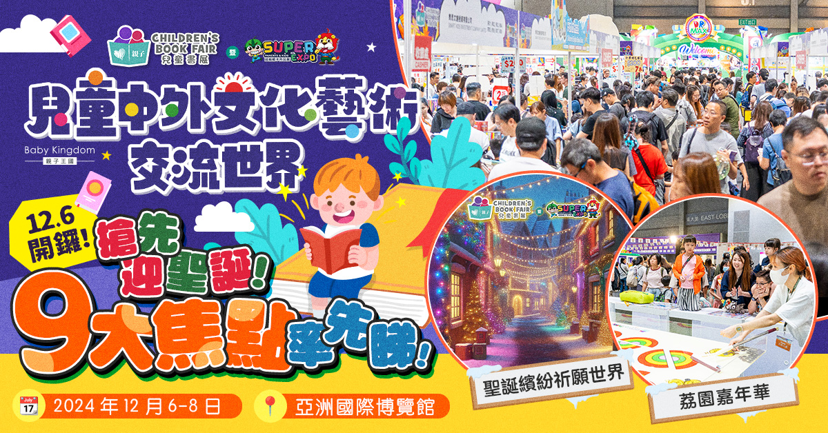 【親子好去處】第七屆兒童書展「兒童中外文化藝術交流世界」12.6開鑼  9大焦點率先睇 ！