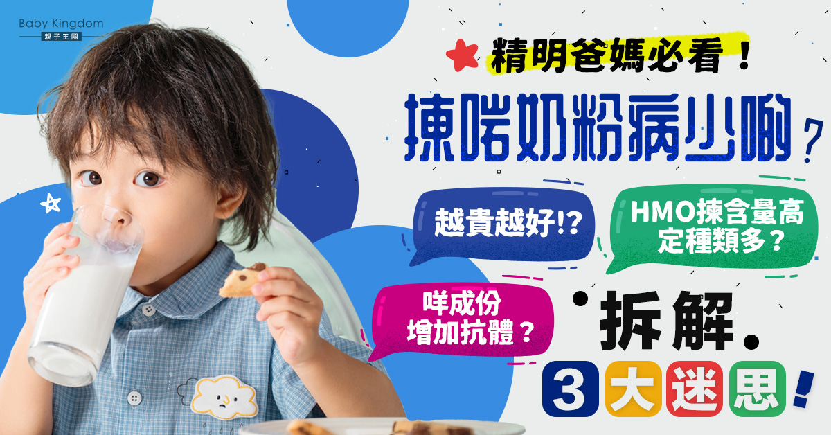 【爸媽必讀】揀啱奶粉病少啲？留意免疫營養成份 幫BB激增抗體！