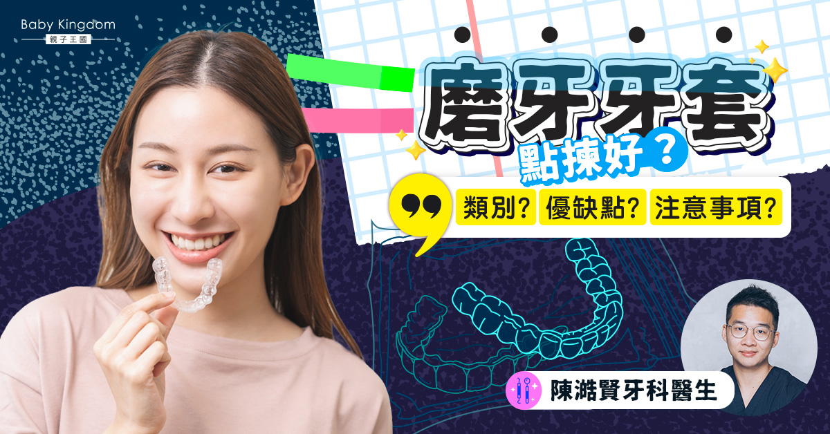 【牙齒健康】磨牙牙套分為軟式和硬式 患者配戴有助減少牙齒受損