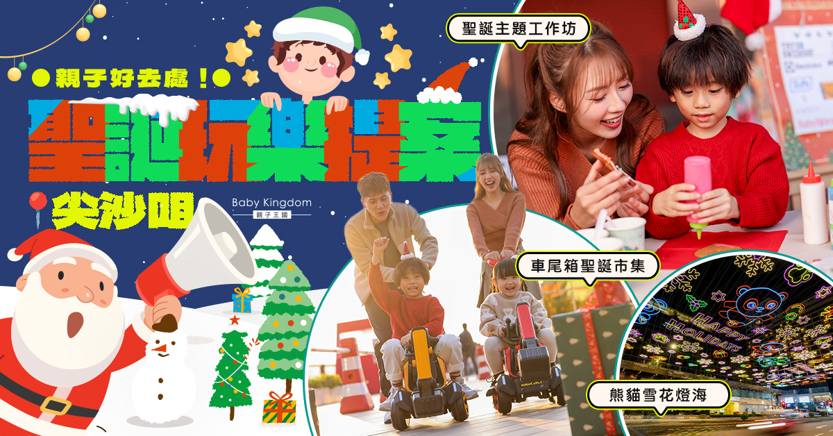 【聖誕好去處】2大人氣熱點！尖沙咀「車尾箱聖誕市集」設6米高聖誕樹＋文創市集‌ 必去打卡熊貓雪花燈海！