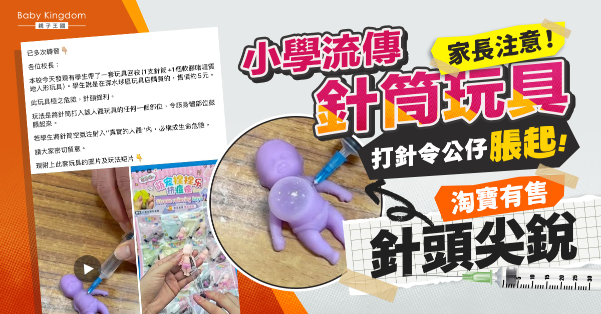 【兒童安全】網上流傳小學帶「針筒玩具」回校極危險 醫生：若誤將空針注入人體恐致命！