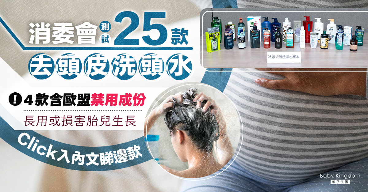 【消委會】4款去屑洗頭水含歐盟禁用成份　長期使用損胎兒生長