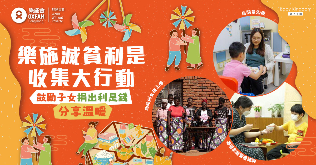 【樂施滅貧利是收集大行動】教育子女善用利是錢！分享祝福更有意義