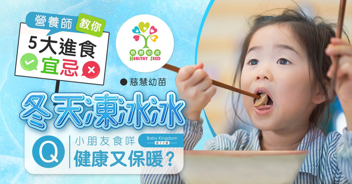 【營養師話你知】幼兒冬天進食宜忌