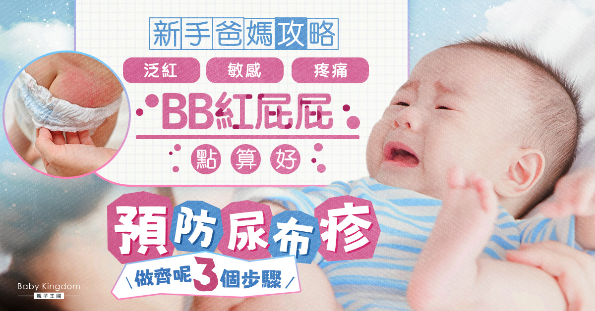 【初生嬰兒】新手爸媽必讀！預防寶寶尿布疹 必學日常3招護理