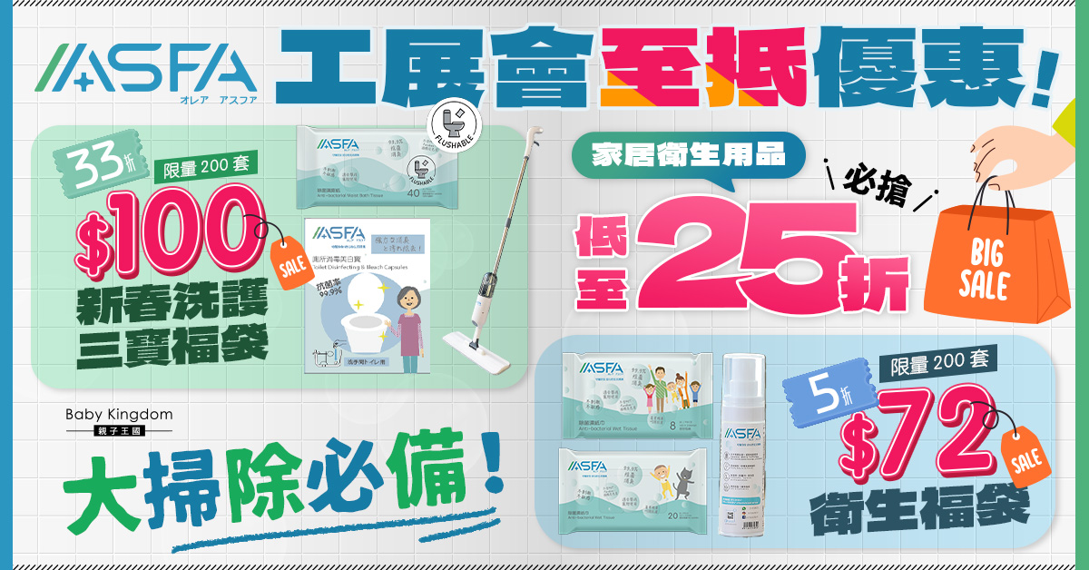 工展會至抵優惠！ASFA家居衛生用品抵至25折