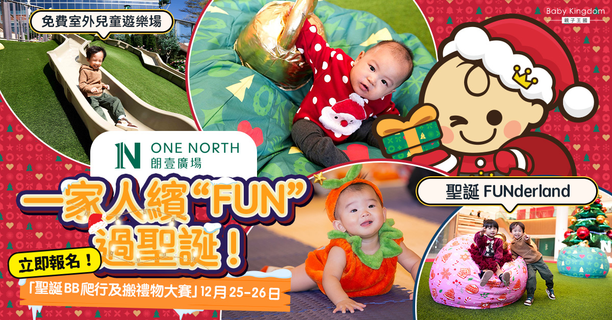 【親子遊樂】元朗新商場ONE NORTH同你繽“FUN”過聖誕！「聖誕BB爬行及搬禮物大賽」現正接受報名！