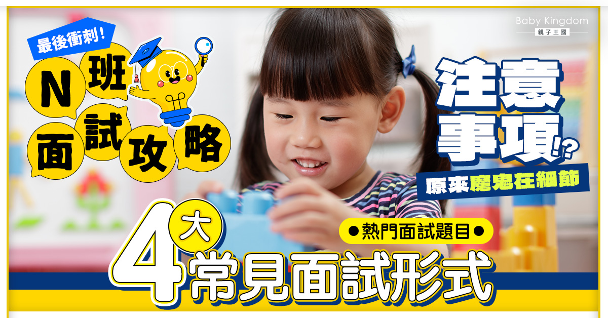 【面試攻略】N班面試考什麼？一文看清常見面試題目及注意事項！