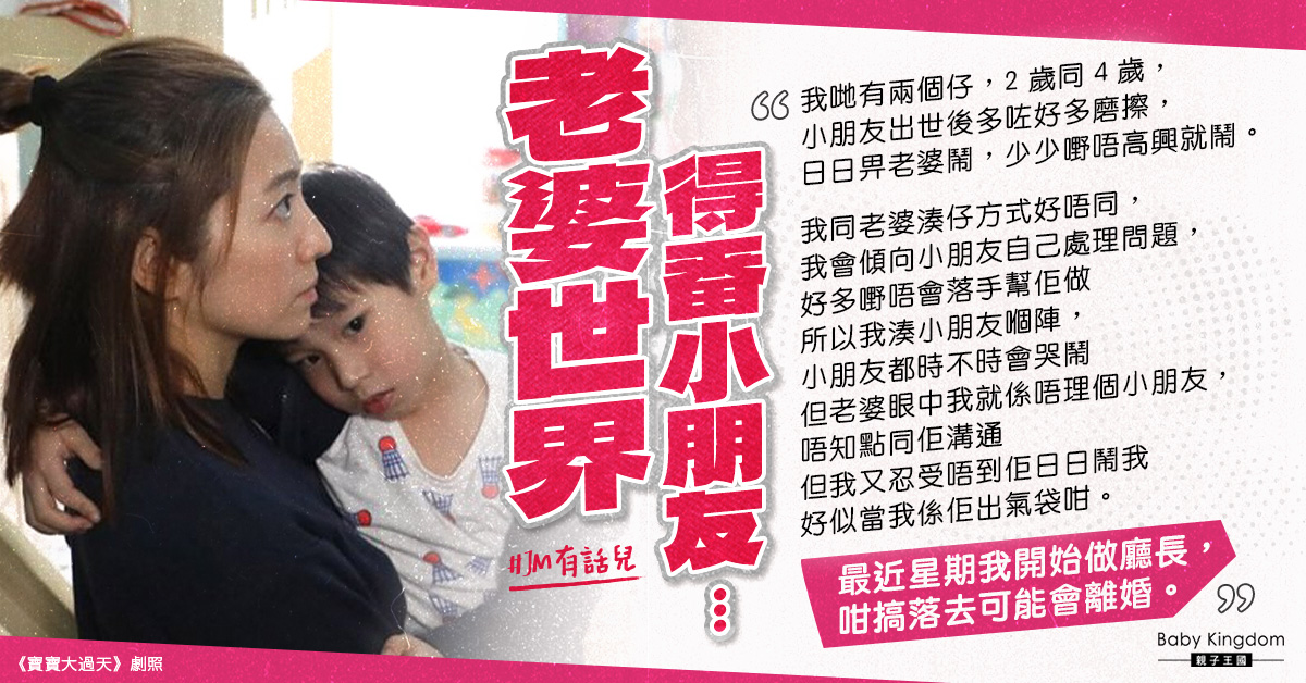 夫妻常為育兒爭執　人夫每日捱鬧被迫出廳瞓︰遲早離婚