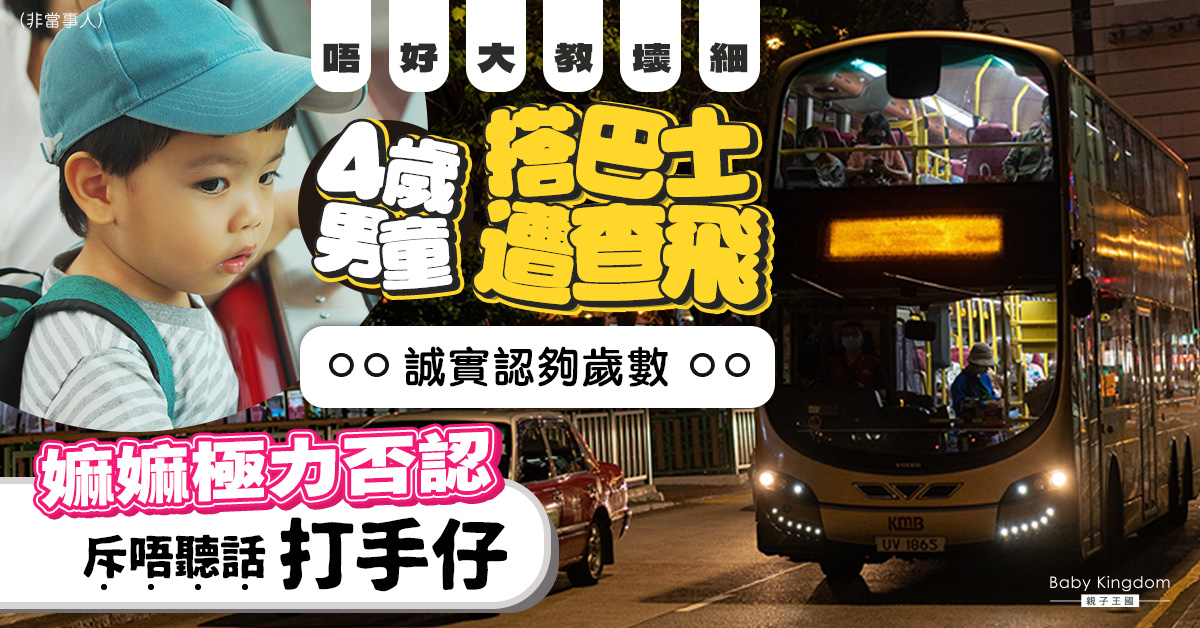 【為老不尊】男童搭巴士誠實向車長認夠4歲 嫲嫲極力否認反責罵孫仔不聽話